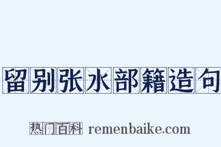 留别张水部籍造句是什么意思的图片